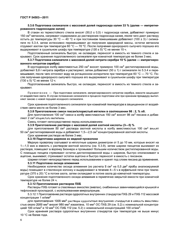 ГОСТ Р 54503-2011