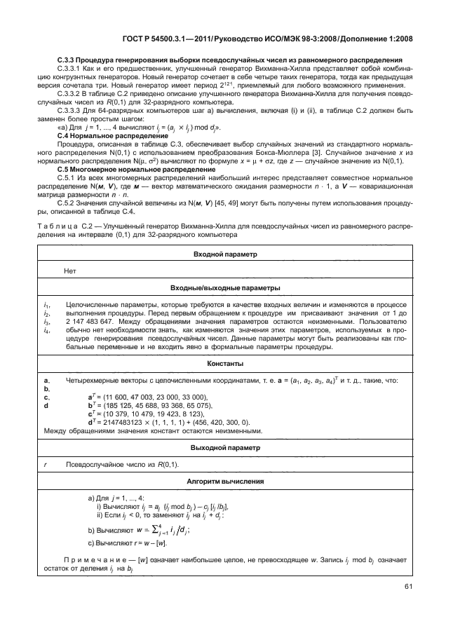 ГОСТ Р 54500.3.1-2011