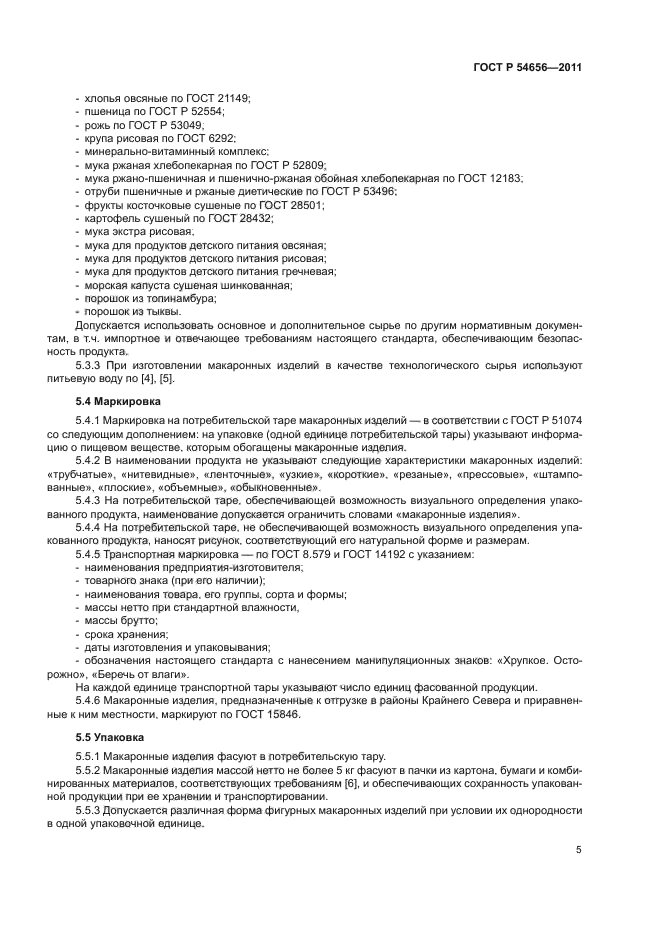 ГОСТ Р 54656-2011