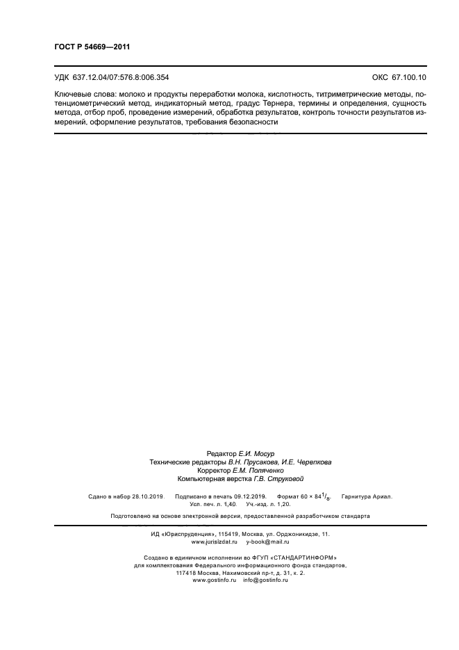 ГОСТ Р 54669-2011