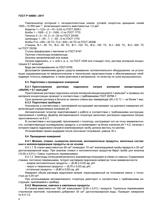 ГОСТ Р 54669-2011