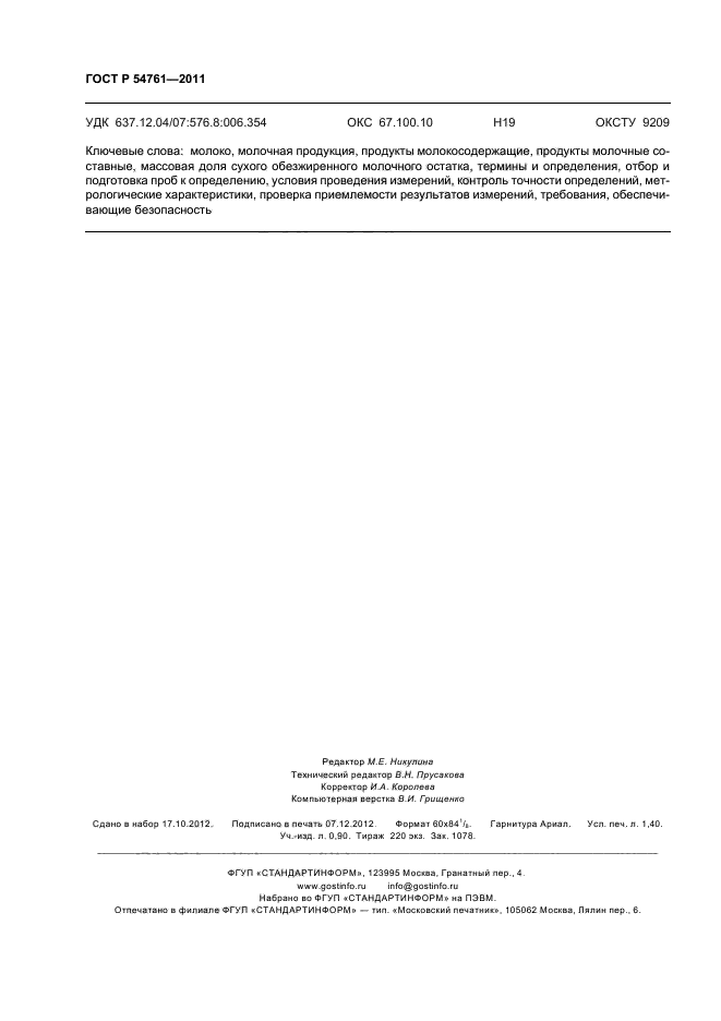 ГОСТ Р 54761-2011