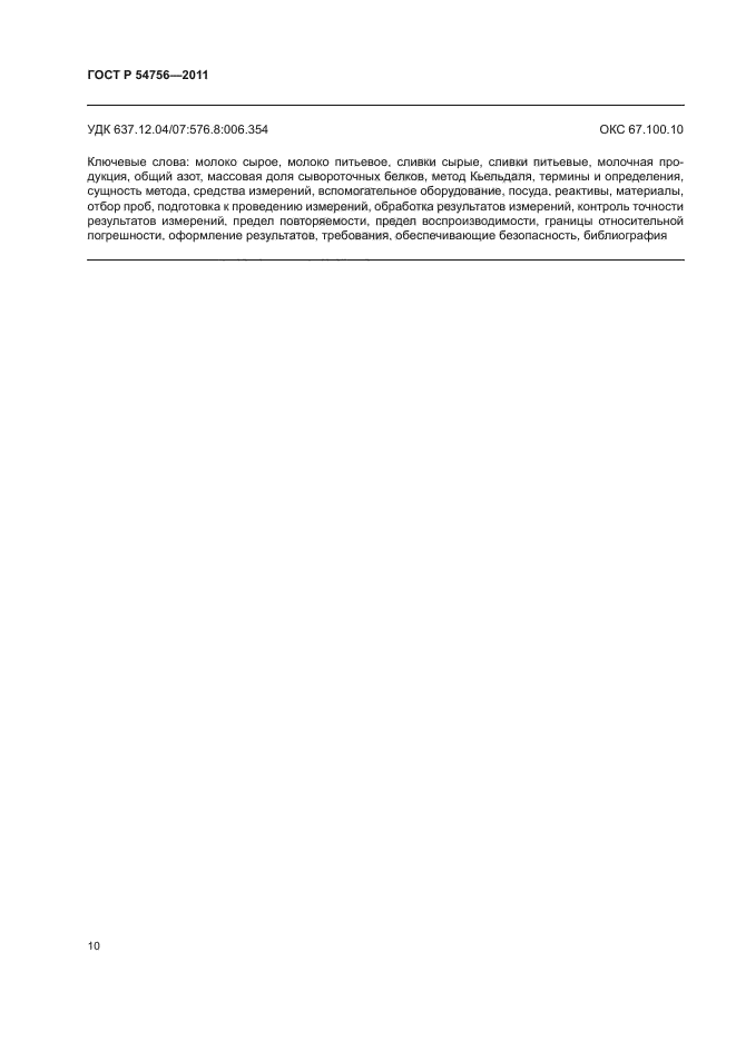 ГОСТ Р 54756-2011