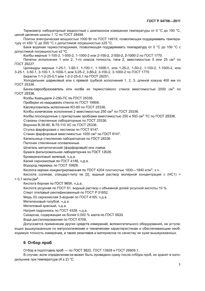 ГОСТ Р 54756-2011