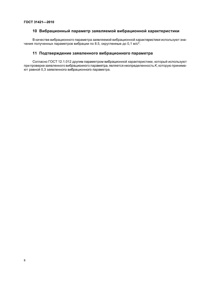 ГОСТ 31421-2010