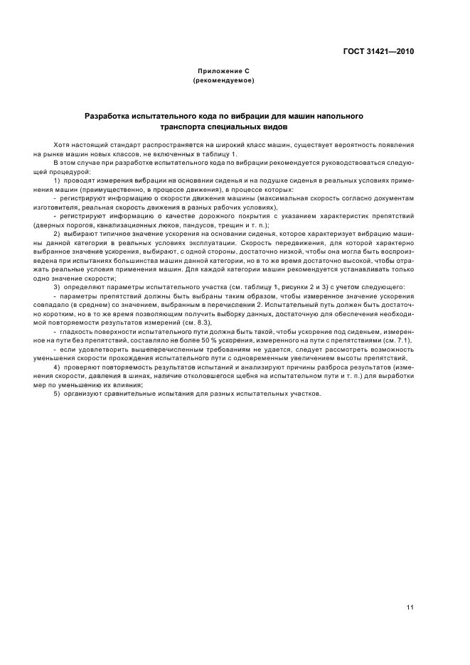 ГОСТ 31421-2010