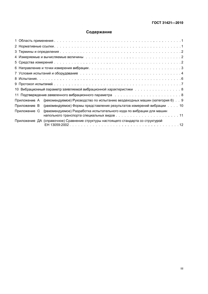ГОСТ 31421-2010