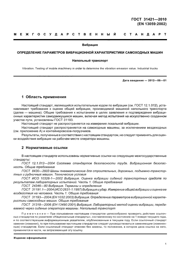 ГОСТ 31421-2010