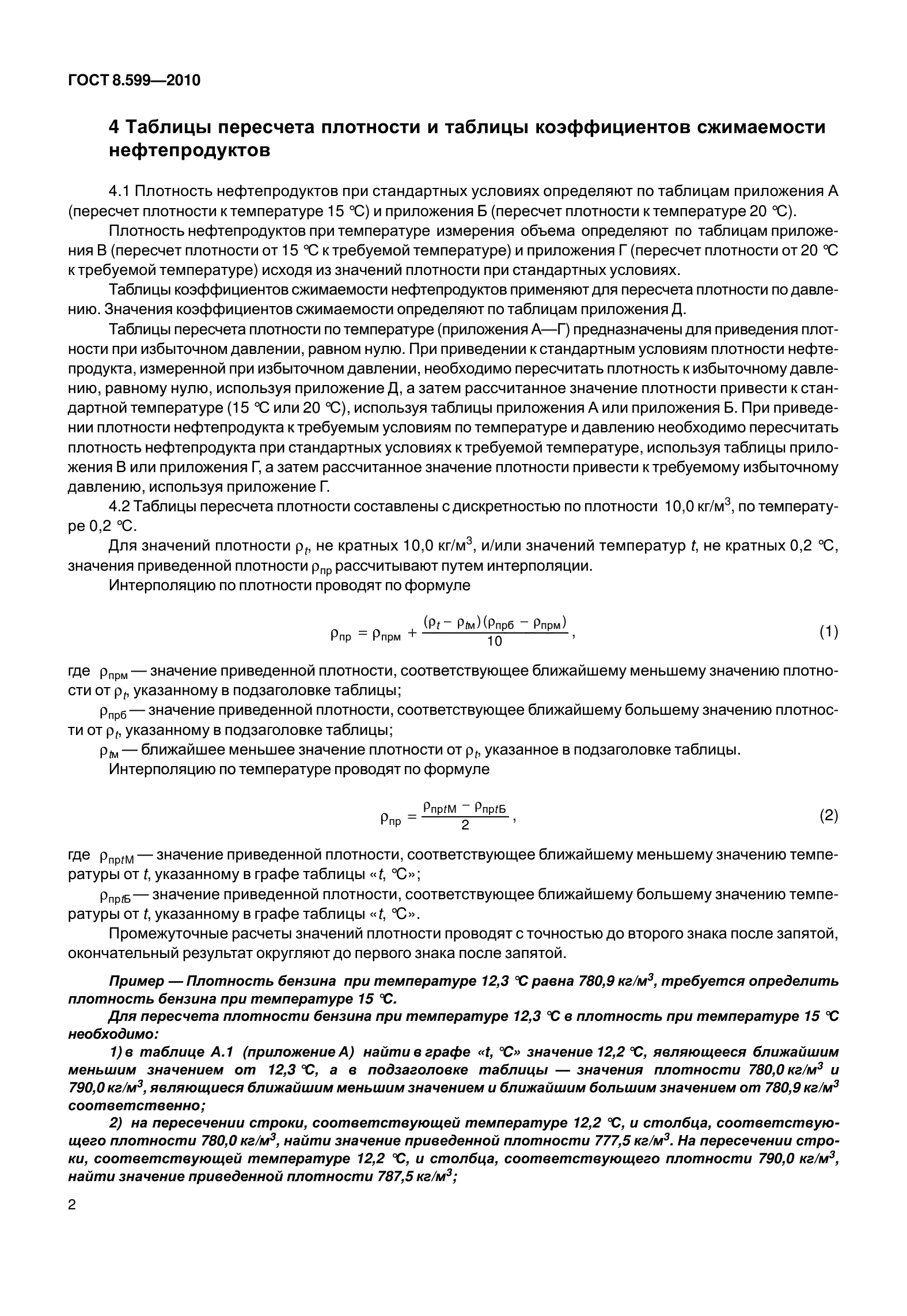 ГОСТ 8.599-2010