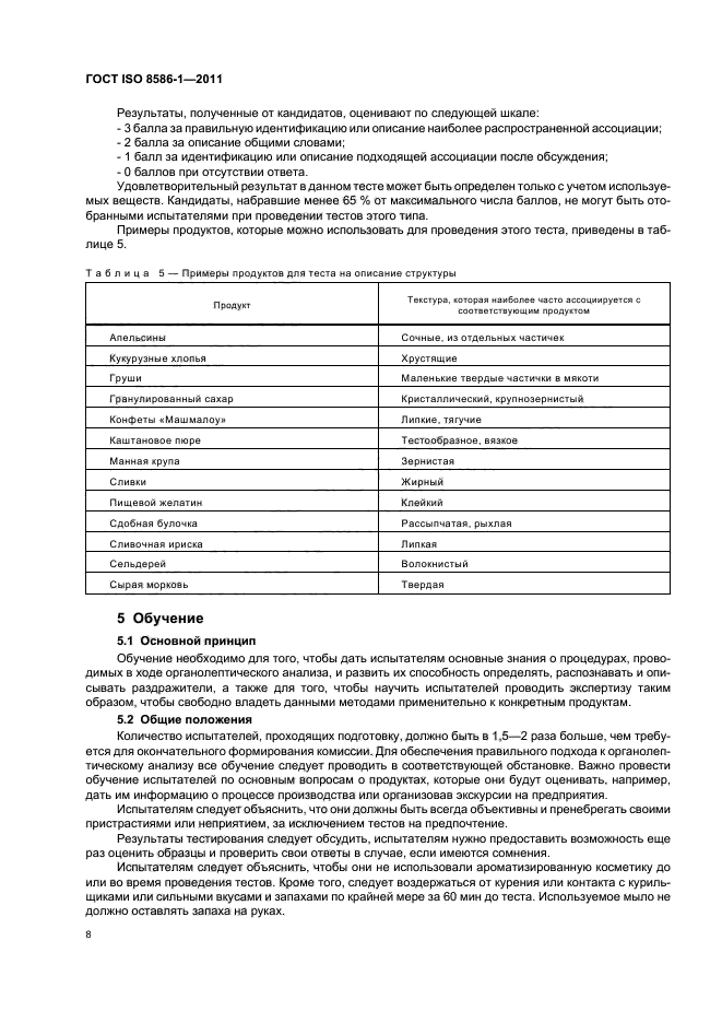 ГОСТ ISO 8586-1-2011