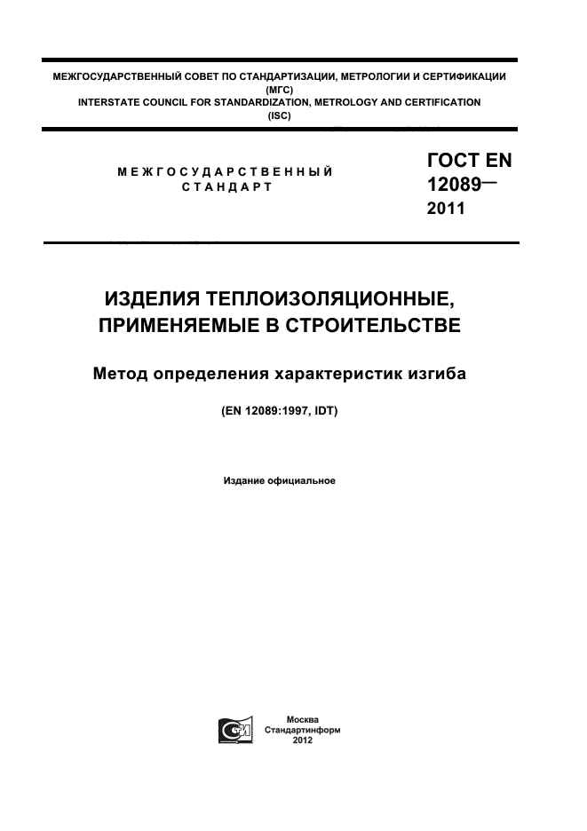 ГОСТ EN 12089-2011
