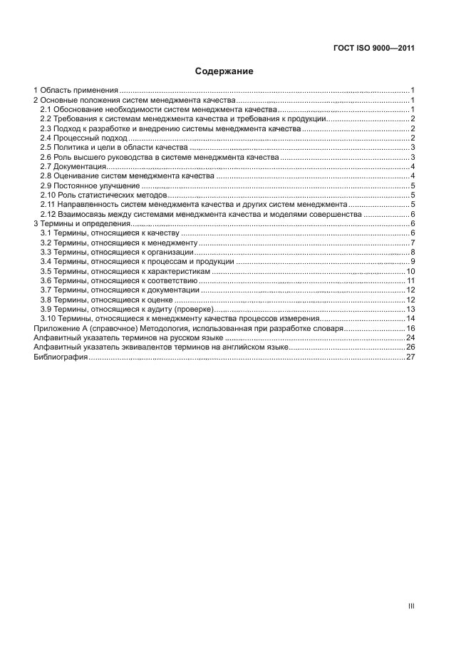 ГОСТ ISO 9000-2011