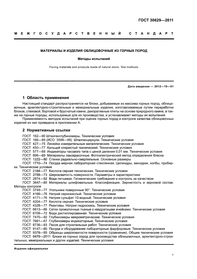 ГОСТ 30629-2011