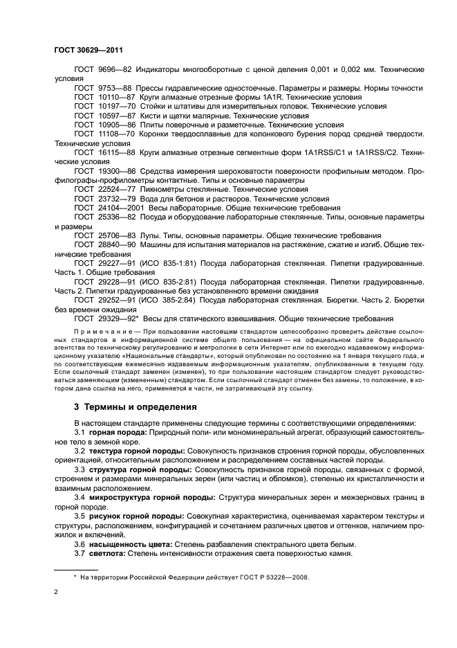 ГОСТ 30629-2011