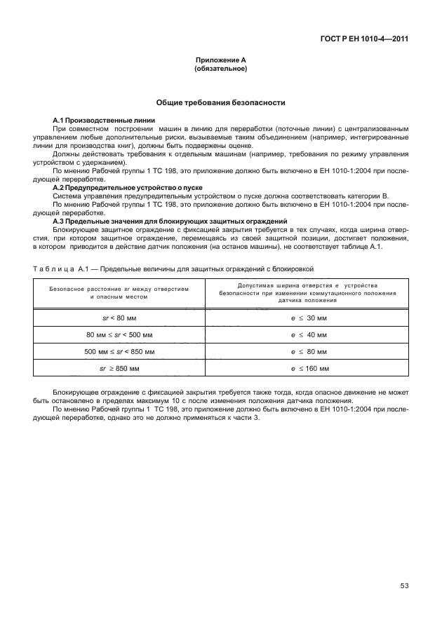ГОСТ Р ЕН 1010-4-2011