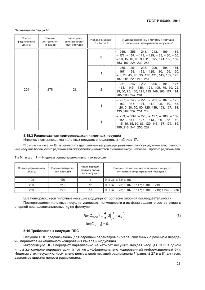 ГОСТ Р 54309-2011
