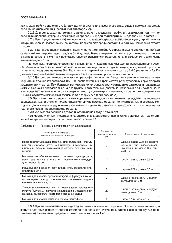 ГОСТ 20915-2011