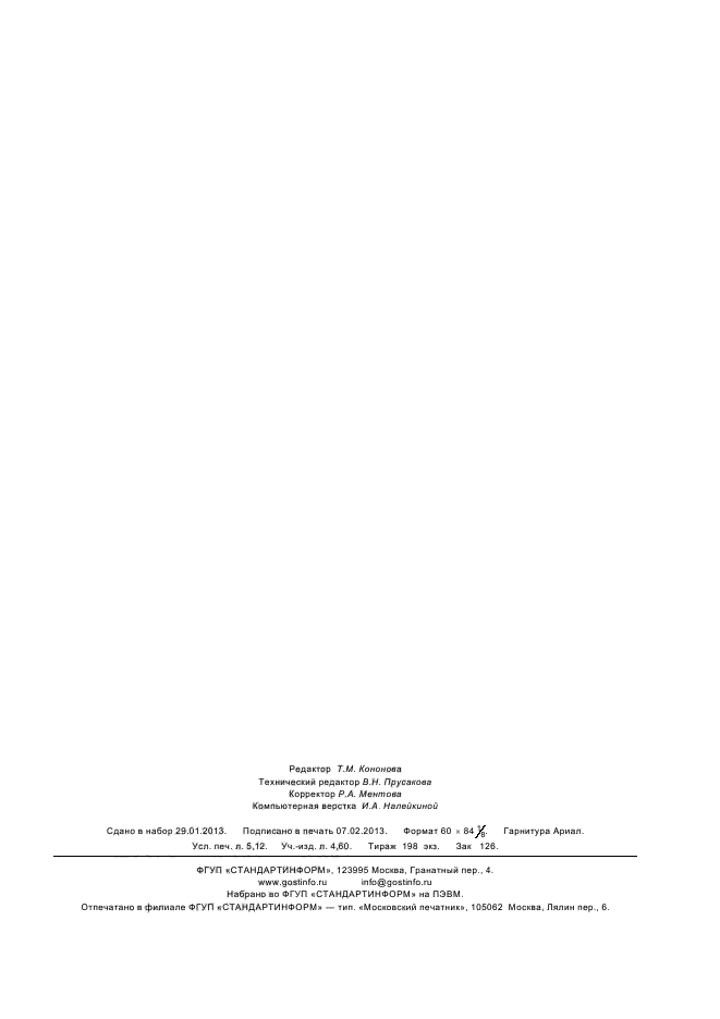 ГОСТ Р ИСО/МЭК 17021-2012