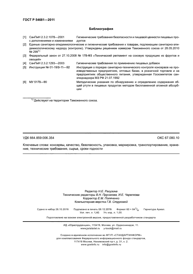 ГОСТ Р 54681-2011