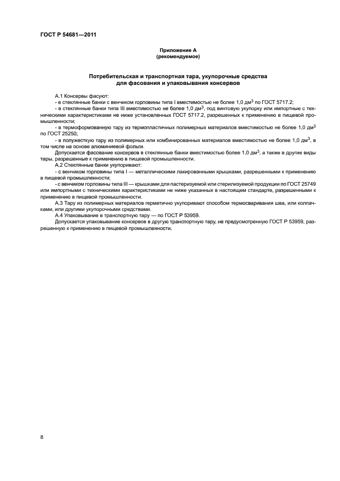 ГОСТ Р 54681-2011