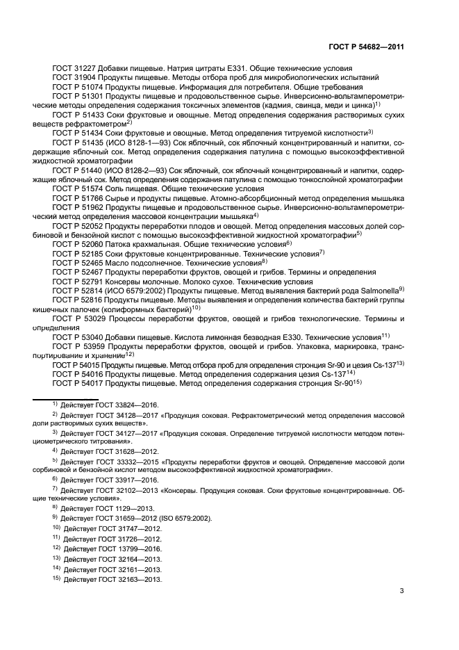 ГОСТ Р 54682-2011