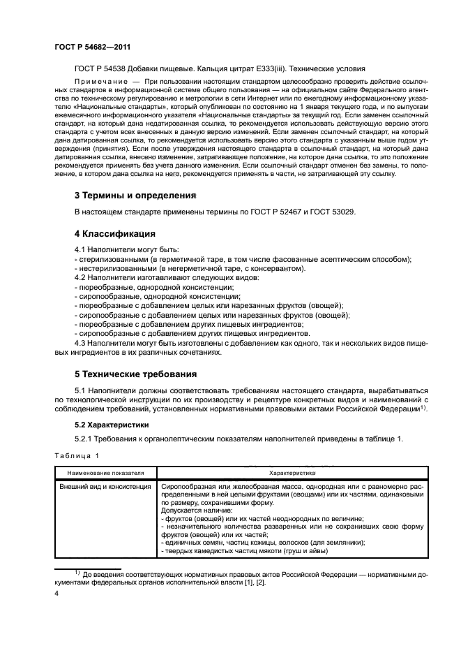 ГОСТ Р 54682-2011