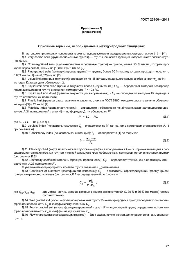 ГОСТ 25100-2011