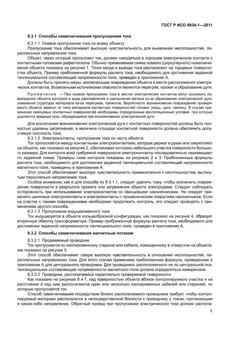 ГОСТ Р ИСО 9934-1-2011