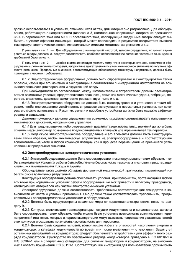 ГОСТ IEC 60519-1-2011