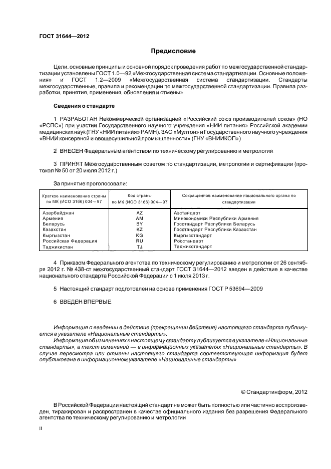 ГОСТ 31644-2012