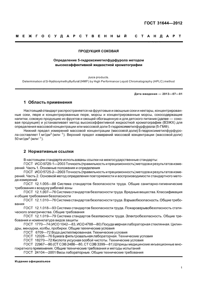 ГОСТ 31644-2012