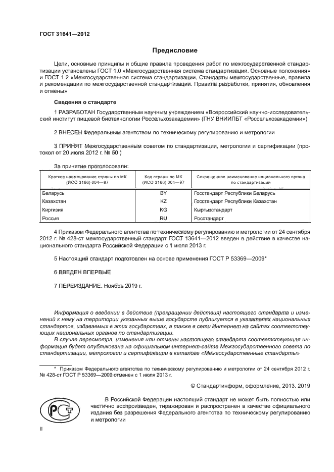 ГОСТ 31641-2012