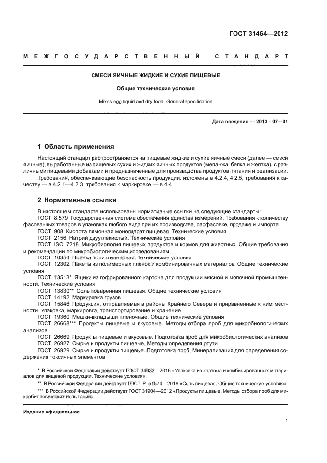 ГОСТ 31464-2012