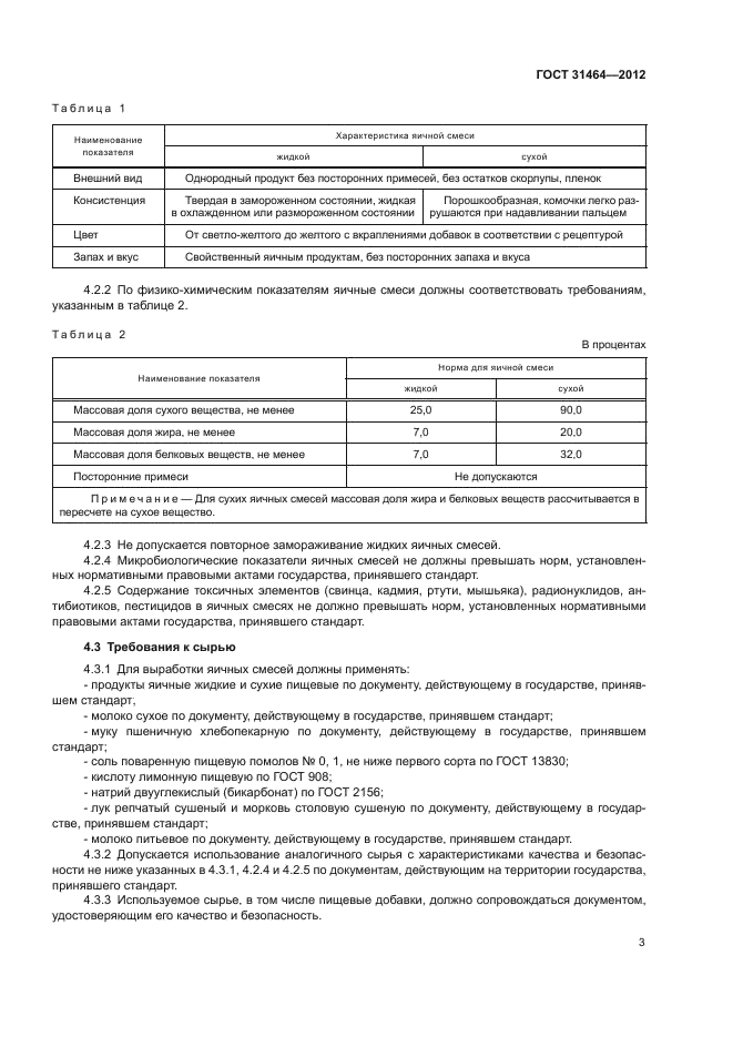 ГОСТ 31464-2012