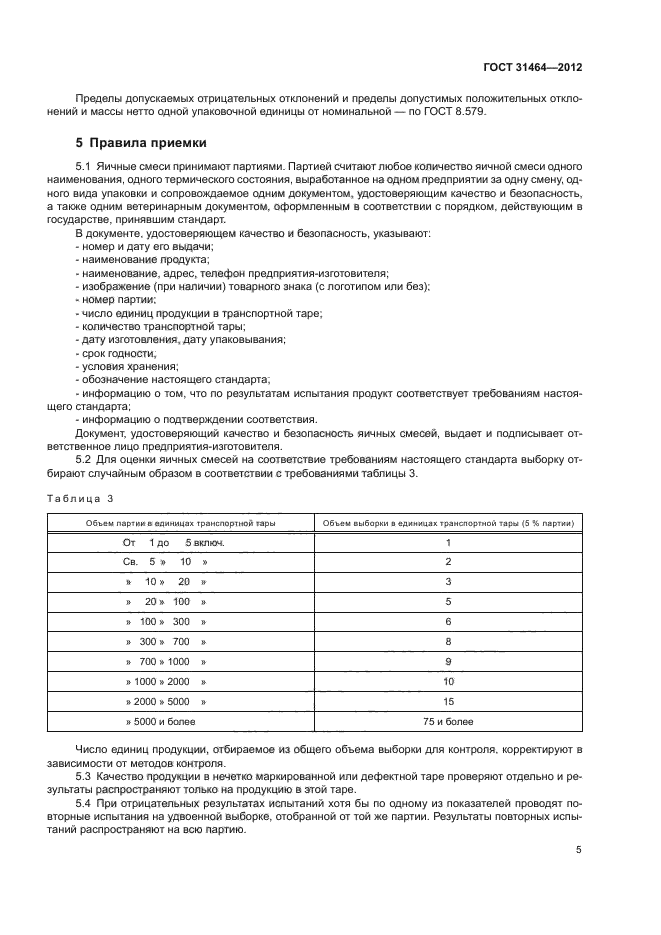 ГОСТ 31464-2012
