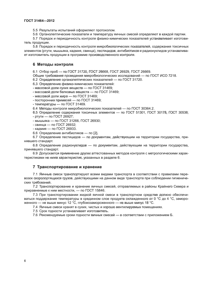 ГОСТ 31464-2012