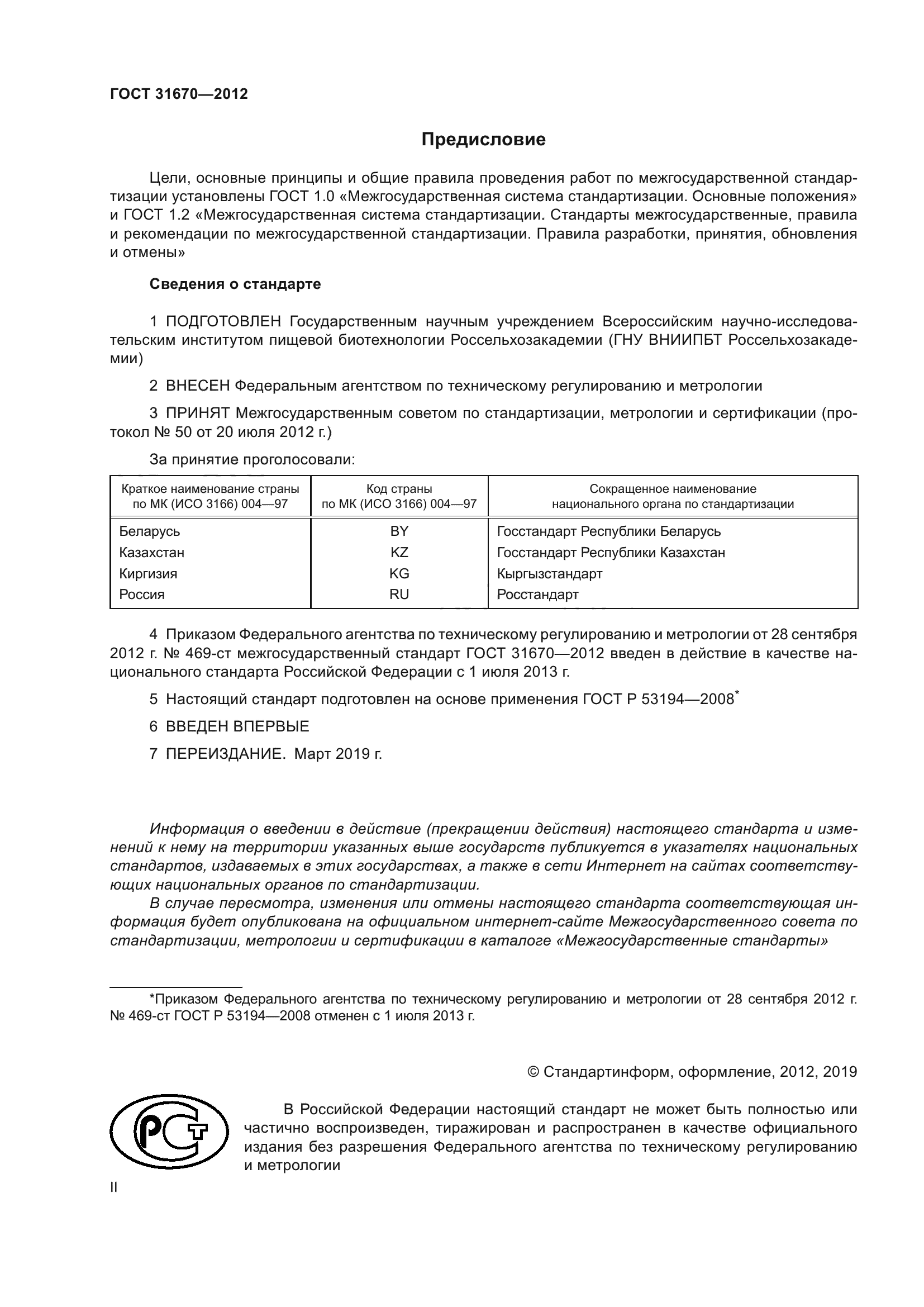 ГОСТ 31670-2012