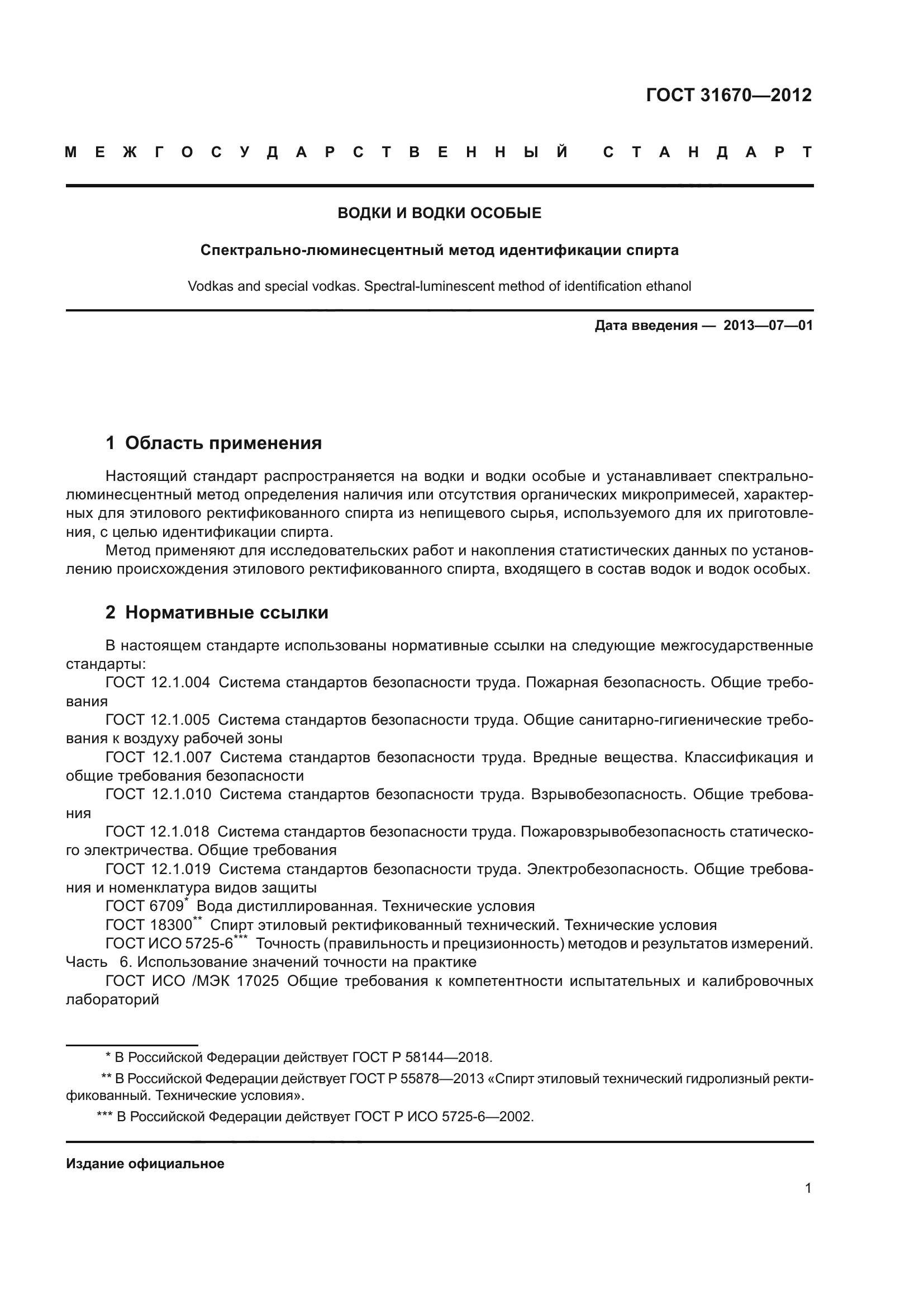 ГОСТ 31670-2012