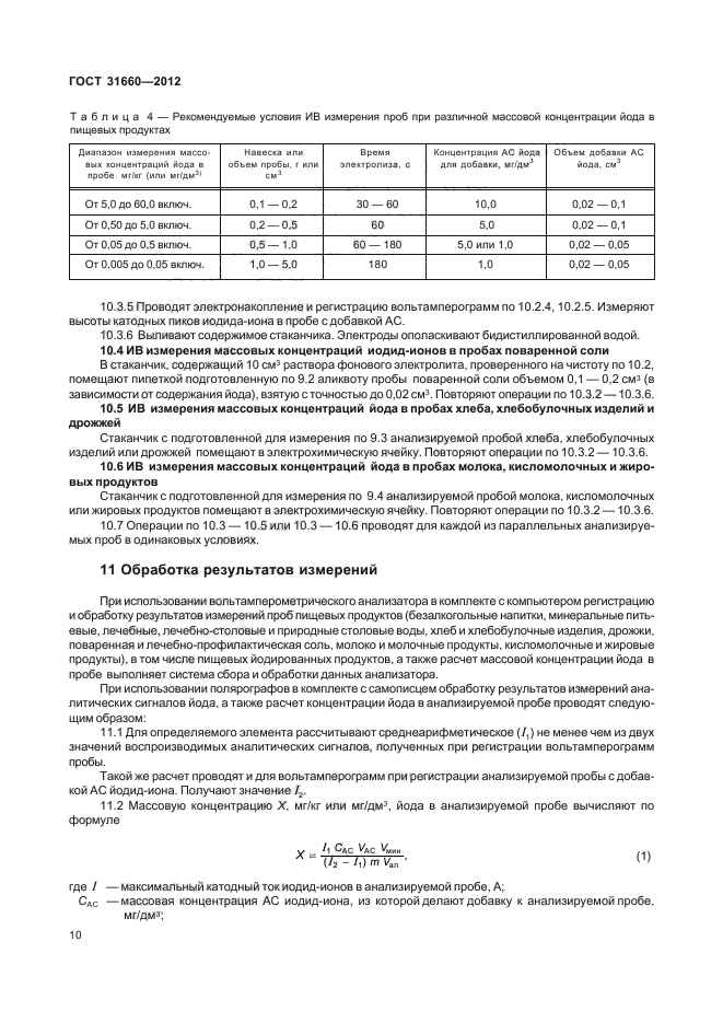 ГОСТ 31660-2012