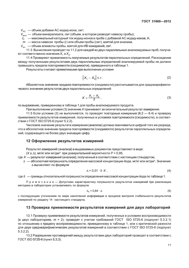 ГОСТ 31660-2012