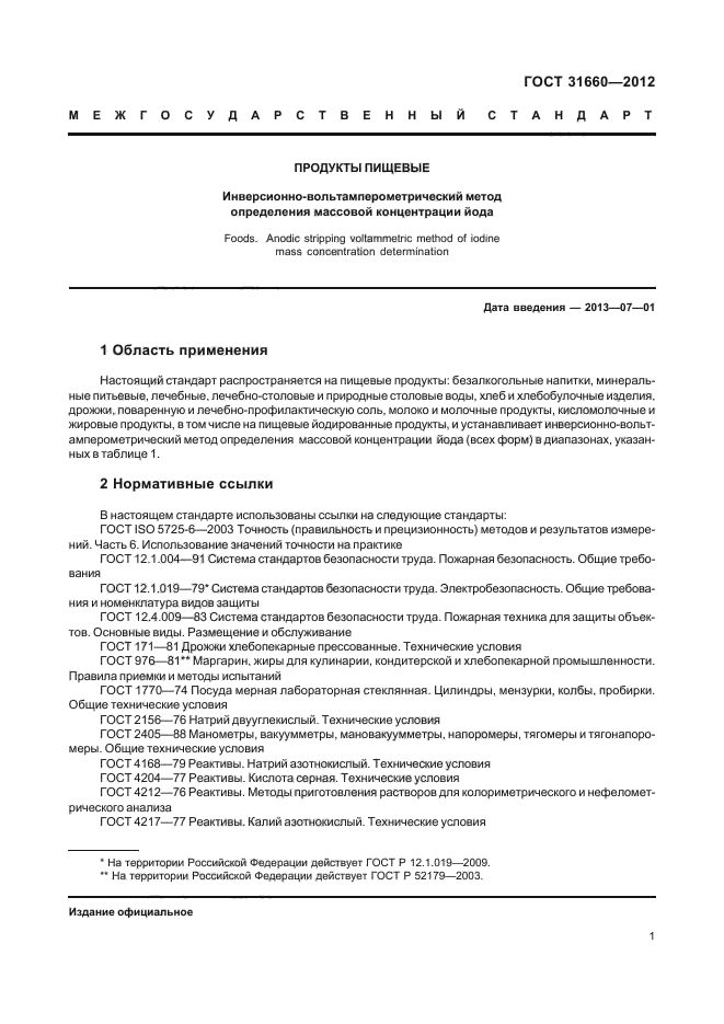 ГОСТ 31660-2012