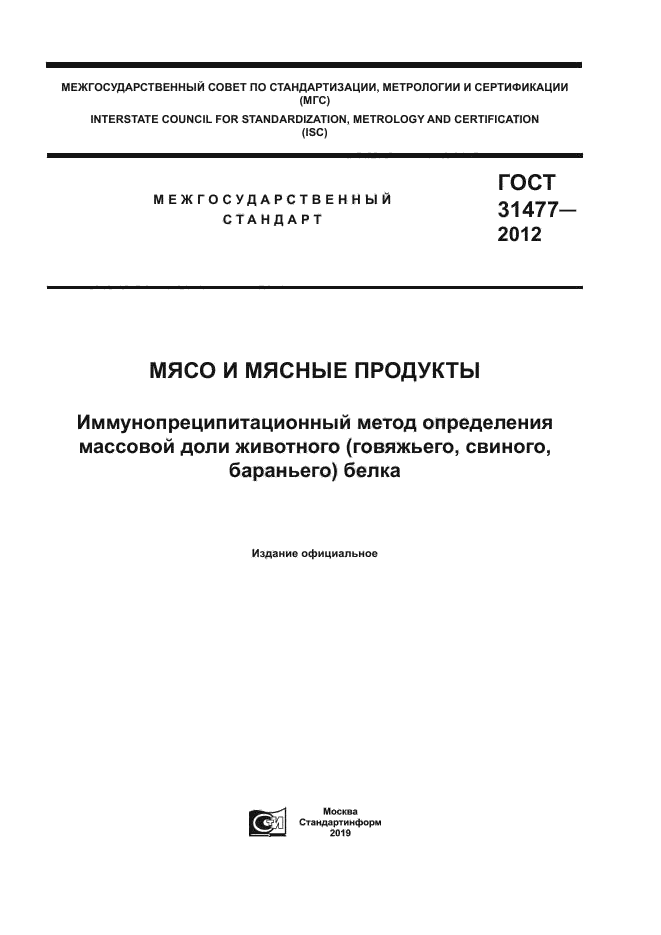 ГОСТ 31477-2012