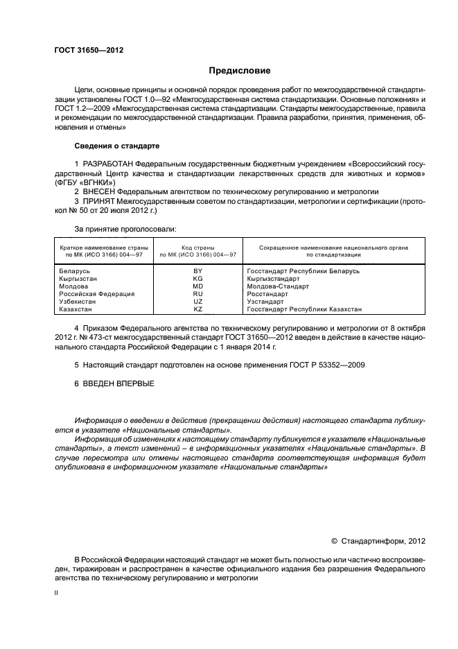 ГОСТ 31650-2012