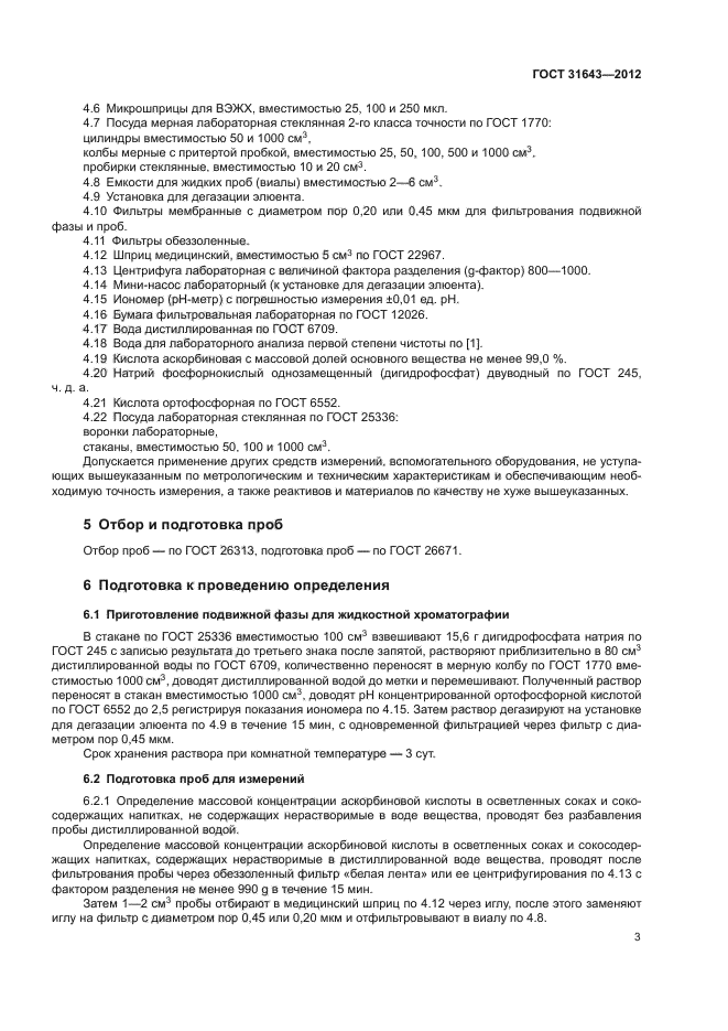 ГОСТ 31643-2012