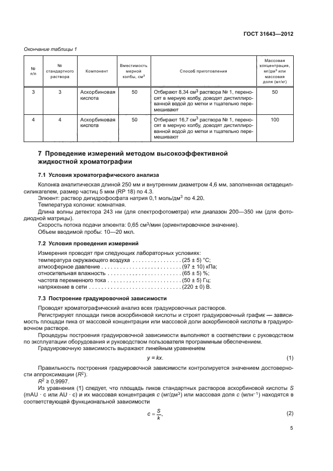 ГОСТ 31643-2012
