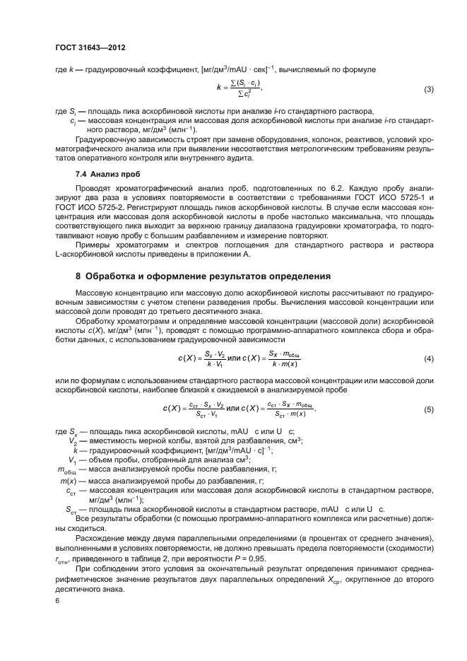 ГОСТ 31643-2012