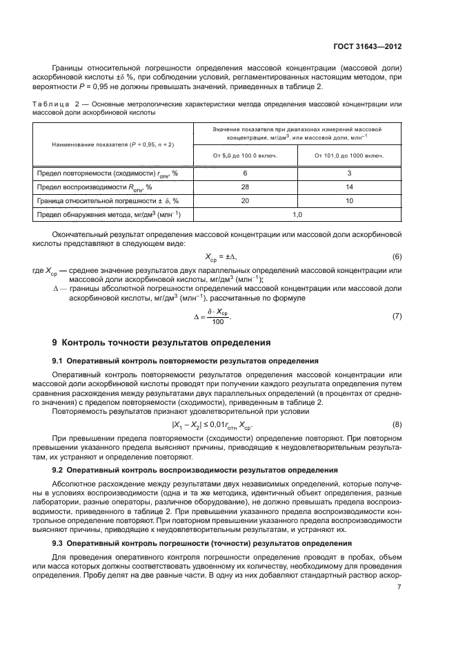 ГОСТ 31643-2012
