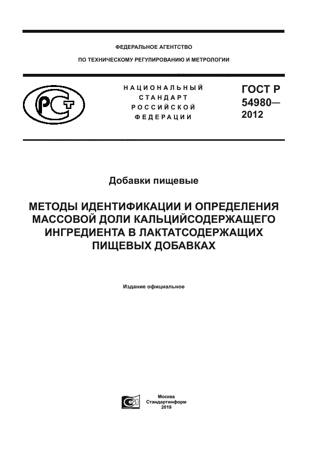 ГОСТ Р 54980-2012