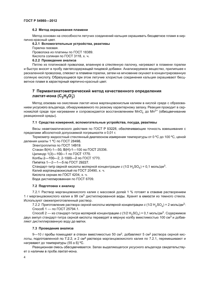 ГОСТ Р 54980-2012