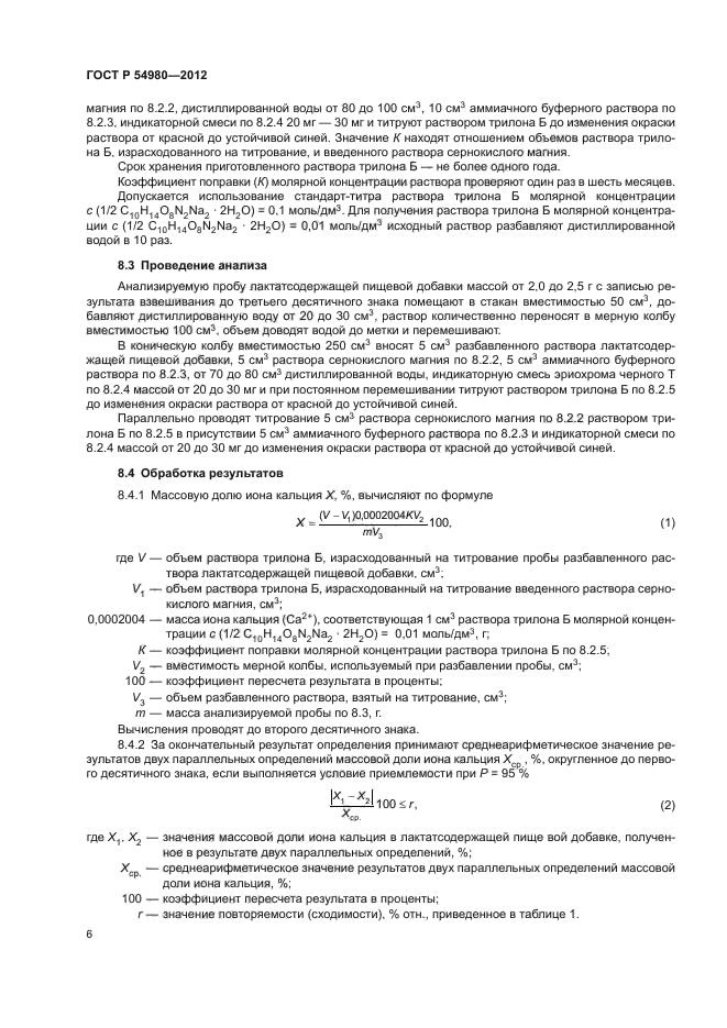 ГОСТ Р 54980-2012